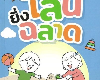 ยิ่งเล่น ยิ่งฉลาด