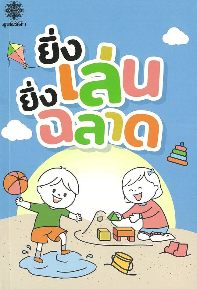 ยิ่งเล่น ยิ่งฉลาด