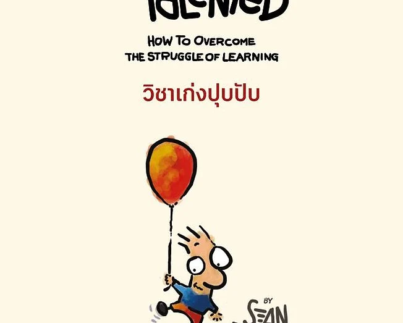 วิชาเก่งปุบปับ (Suddenly Talented)