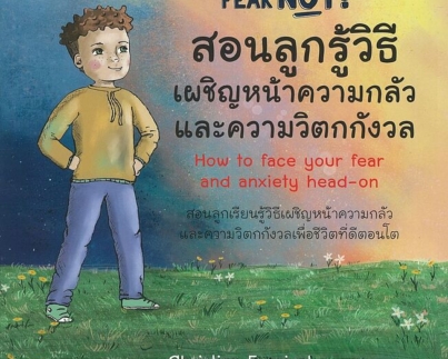 สอนลูกรู้วิธีเผชิญหน้าความกลัว และความวิตกกังวล
