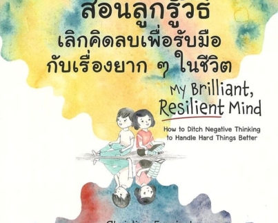 สอนลูกรู้วิธีเลิกคิดลบ เพื่อรับมือกับเรื่องยาก ๆ ในชีวิต