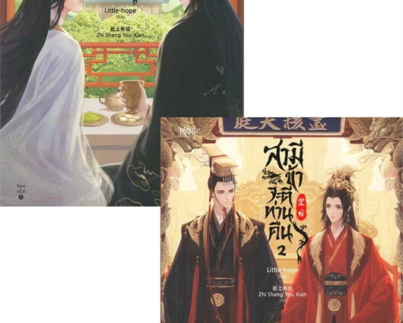สามีข้าจะตีท่านคืน เล่ม 1-2 (SET 2 เล่มจบ)