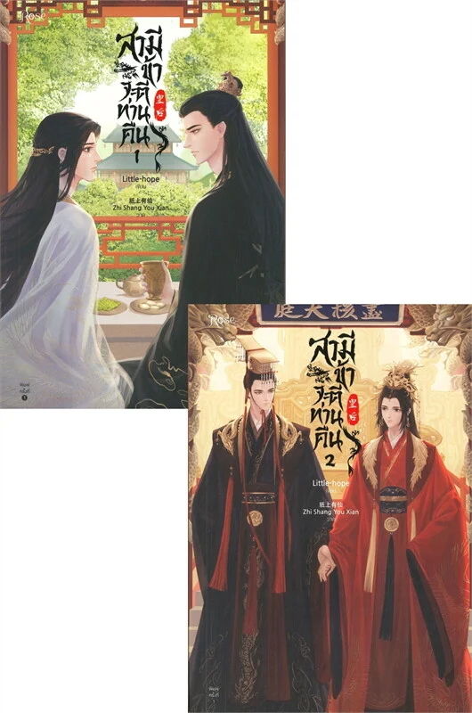 สามีข้าจะตีท่านคืน เล่ม 1-2 (SET 2 เล่มจบ)