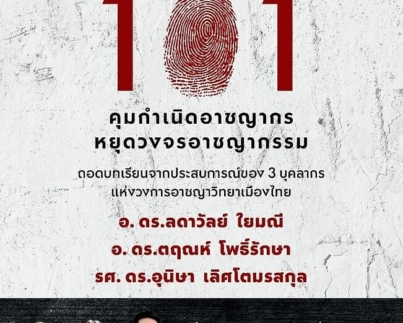 อาชญาวิทยา 101