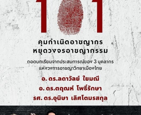 อาชญาวิทยา 101