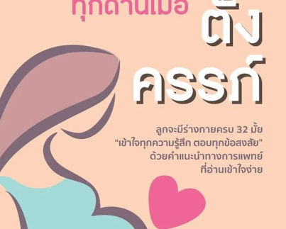 เตรียมความพร้อมทุกด้านเมื่อตั้งครรภ์