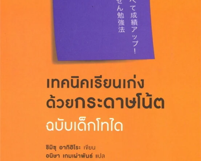 เทคนิคเรียนเก่งด้วยกระดาษโน้ต ฉบับเด็กโทได