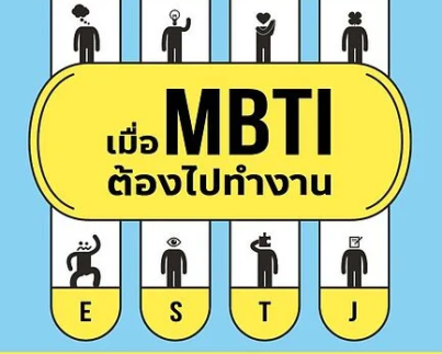 เมื่อ MBTI ต้องไปทำงาน