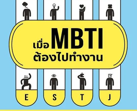 เมื่อ MBTI ต้องไปทำงาน