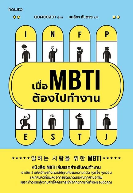 เมื่อ MBTI ต้องไปทำงาน