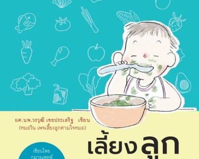 เลี้ยงลูกให้กินง่าย แก้ไขเด็กกินยาก ฉบับปรับปรุง