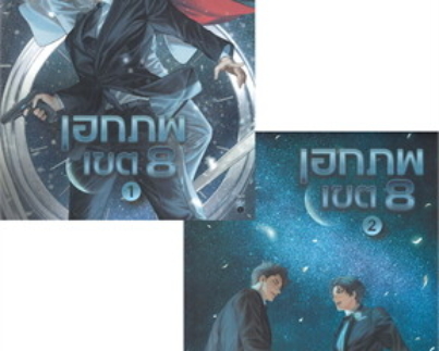 เอกภพเขต 8 เล่ม 1-2 (SET 2 เล่ม)