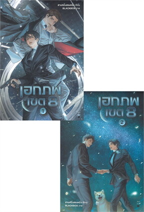 เอกภพเขต 8 เล่ม 1-2 (SET 2 เล่ม)