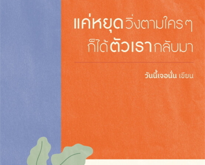 แค่หยุดวิ่งตามใครๆ ก็ได้ตัวเรากลับมา