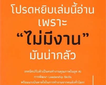 โปรดหยิบเล่มนี้อ่านเพราะ ไม่มีงาน มันน่ากลัว