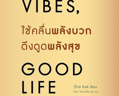 ใช้คลื่นพลังบวกดึงดูดพลังสุข Good Vibes, Good Life