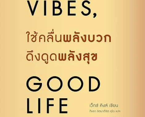 ใช้คลื่นพลังบวกดึงดูดพลังสุข Good Vibes, Good Life