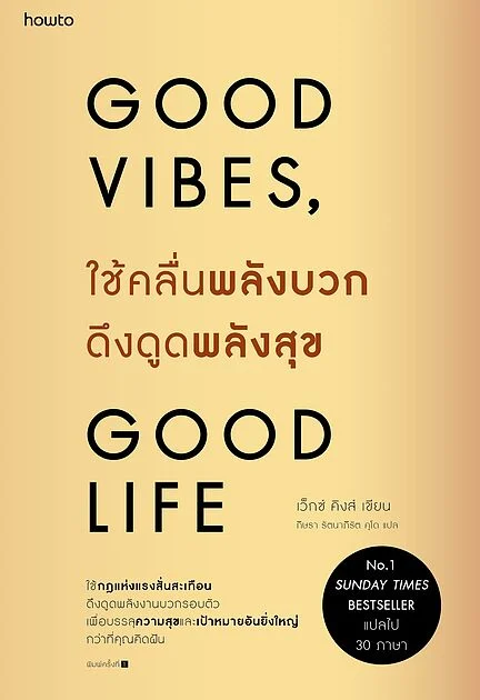 ใช้คลื่นพลังบวกดึงดูดพลังสุข Good Vibes, Good Life